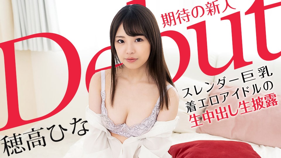 《101521-001 Debut Vol.70 ～スレンダー巨乳な着エロアイドルの生中出し生披露～  穂高ひな》最新高清视频播放封面图